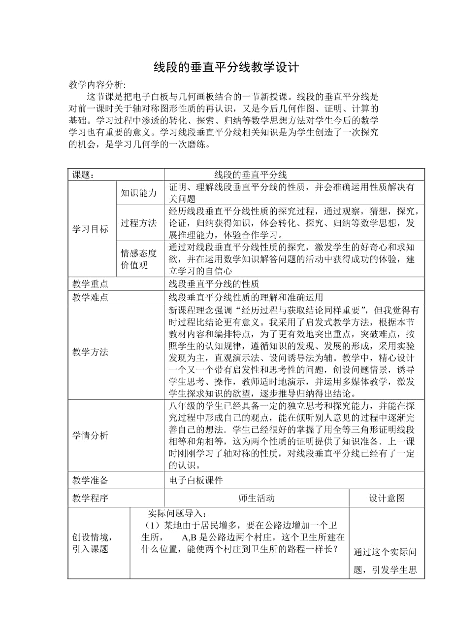 《线段的垂直平分线》教学设计.doc_第1页