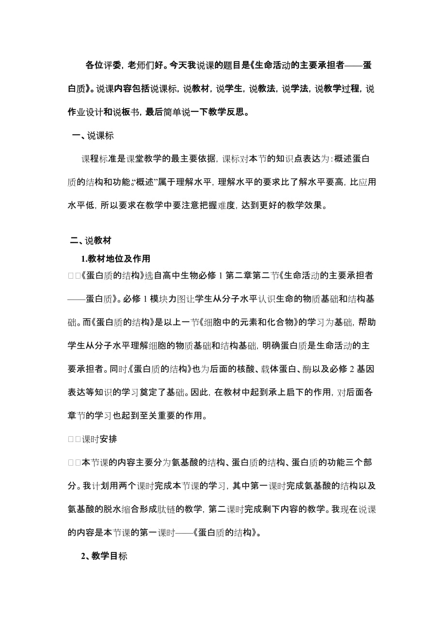 《生命活动的主要承担者——蛋白质》经典说课稿.doc_第1页