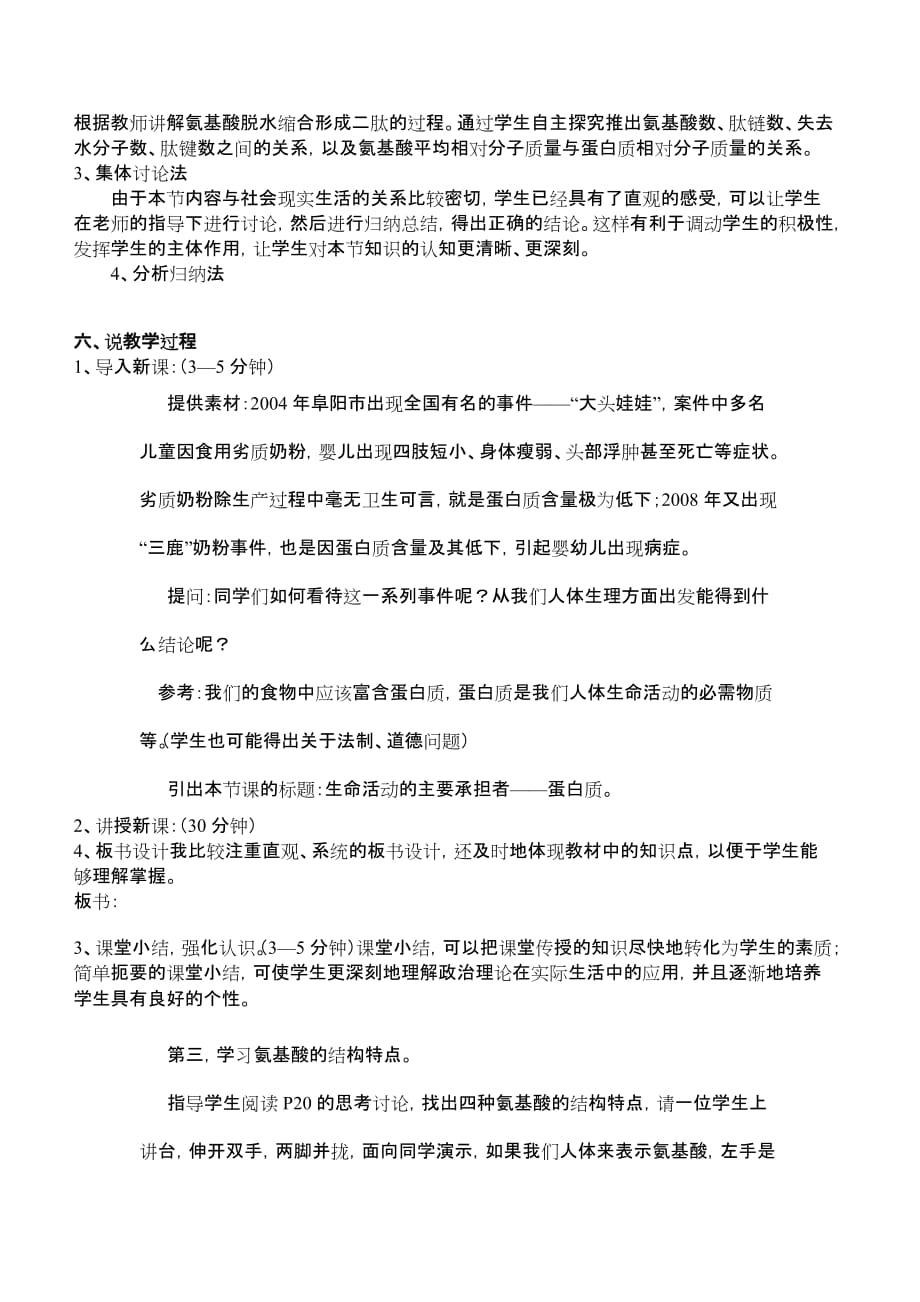 《生命活动的主要承担者——蛋白质》经典说课稿.doc_第4页