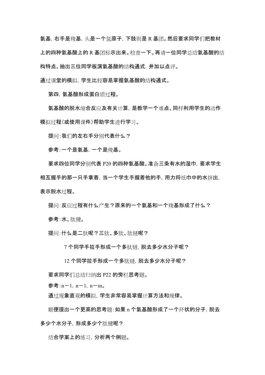 《生命活动的主要承担者——蛋白质》经典说课稿.doc_第5页