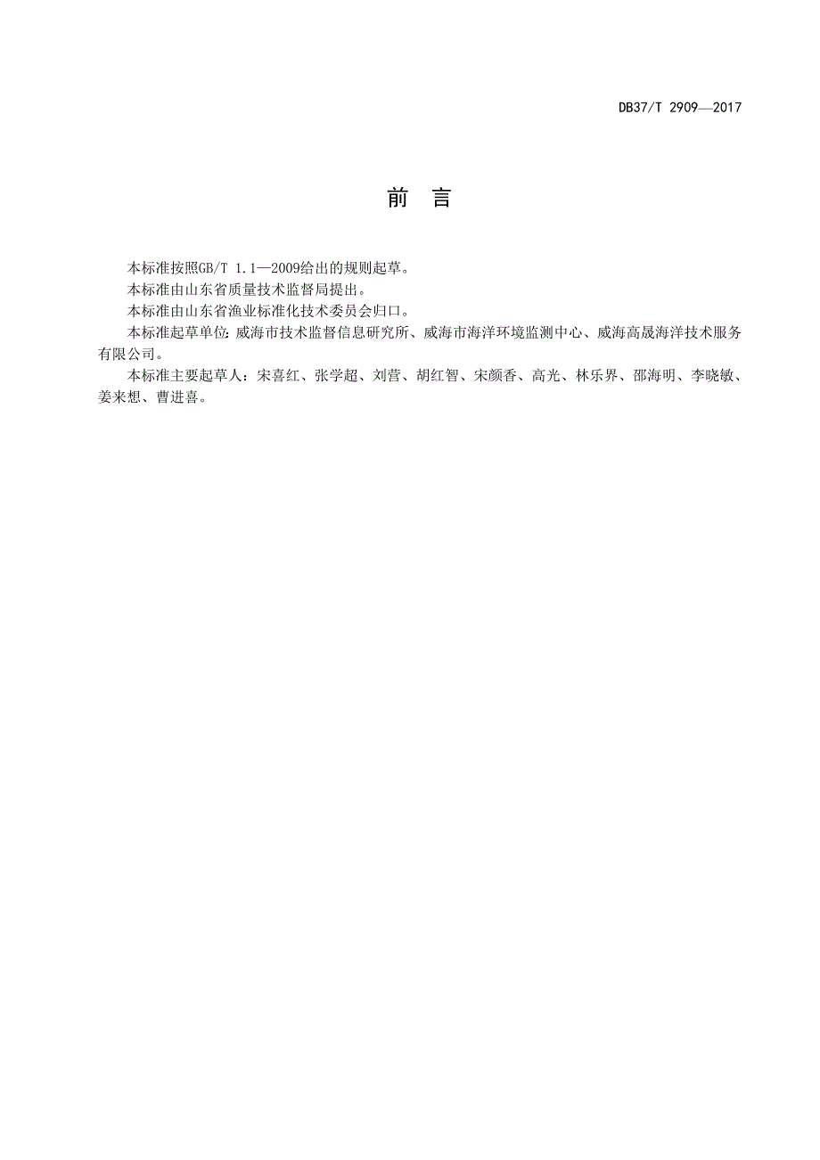 2909海岸沙滩监测技术规范_第2页