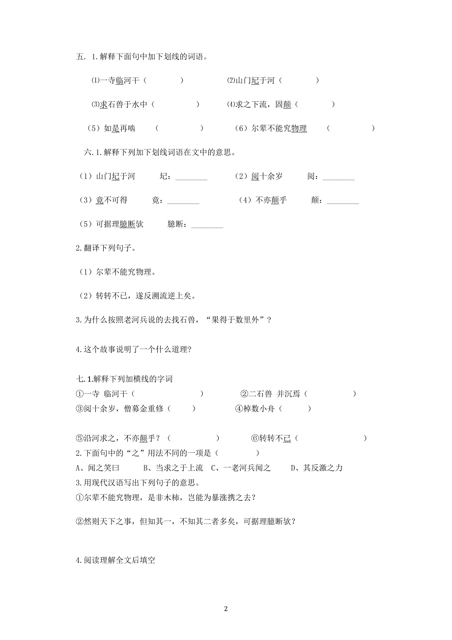 《河中石兽》专题练习.doc_第2页