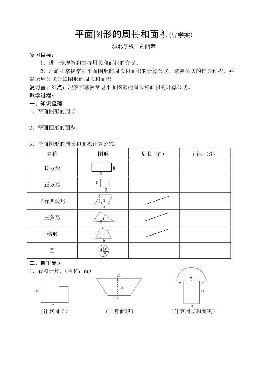 人教版六年级数学下册平面图形周长与面积_第1页