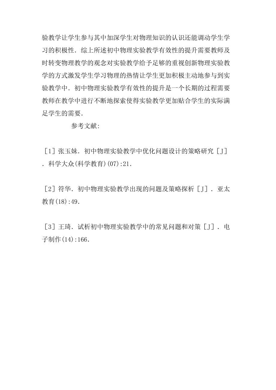 2020年初中物理实验教学有效性简析论文_第5页