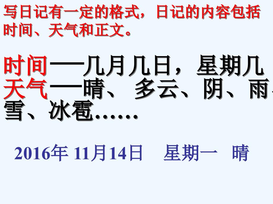 语文人教版二年级上册《24、日记两则》教学课件_第3页