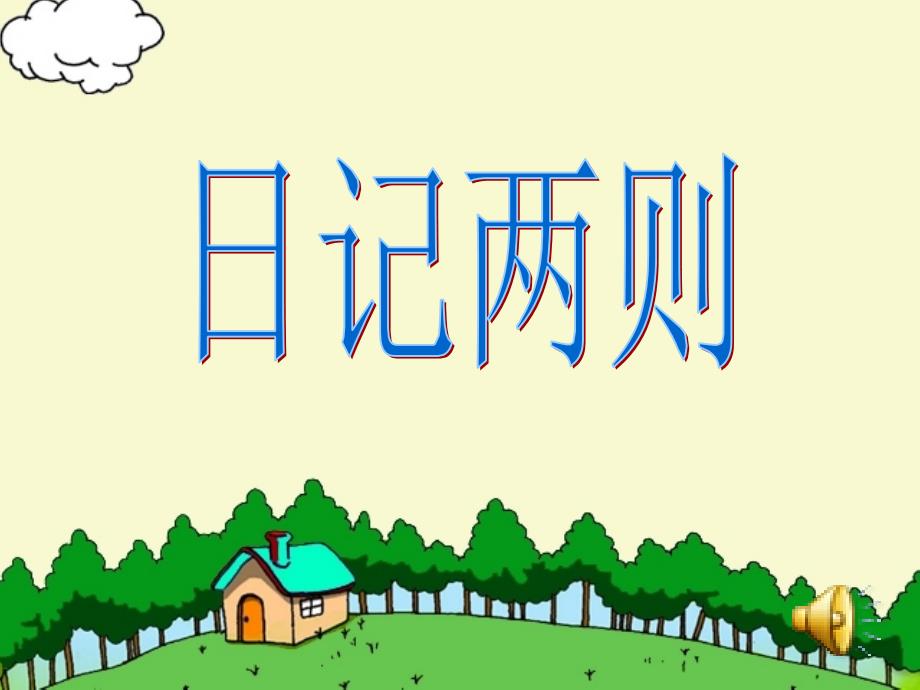 语文人教版二年级上册《24、日记两则》教学课件_第4页