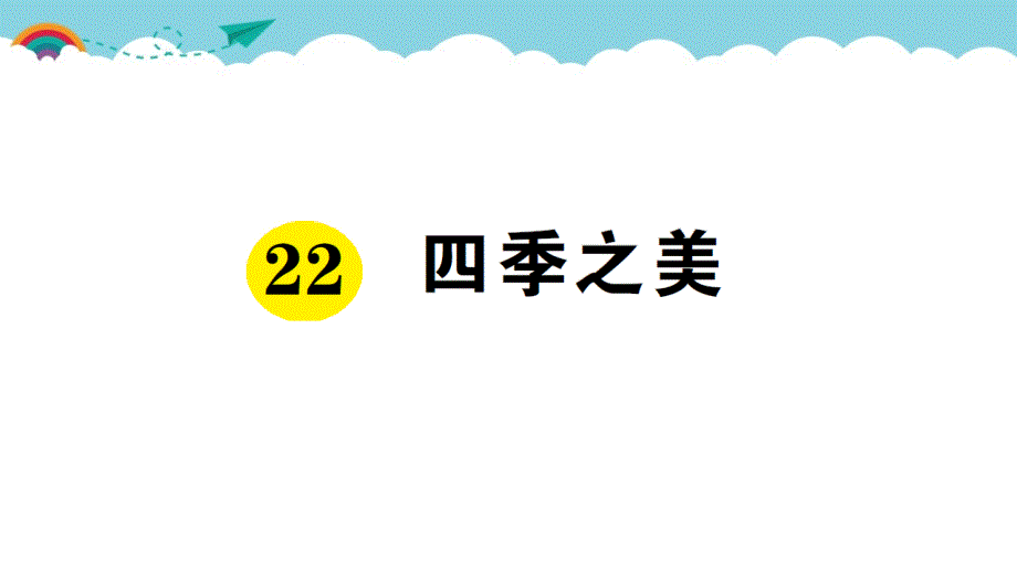 部编版（统编）小学语文五年级上册第七单元《22 四季之美》练习课件PPT_第1页