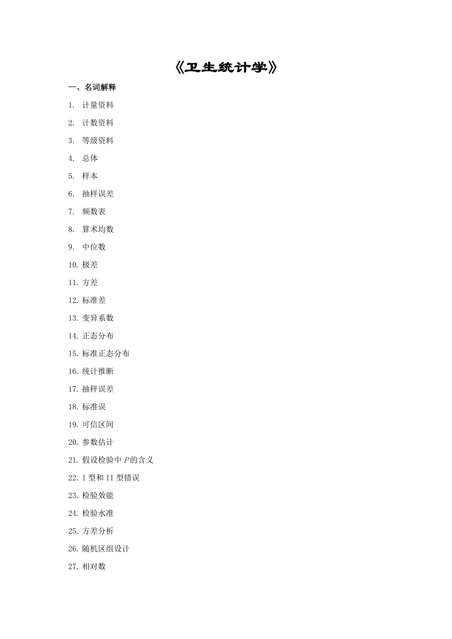 《卫生统计学》考试题及答案.doc_第1页