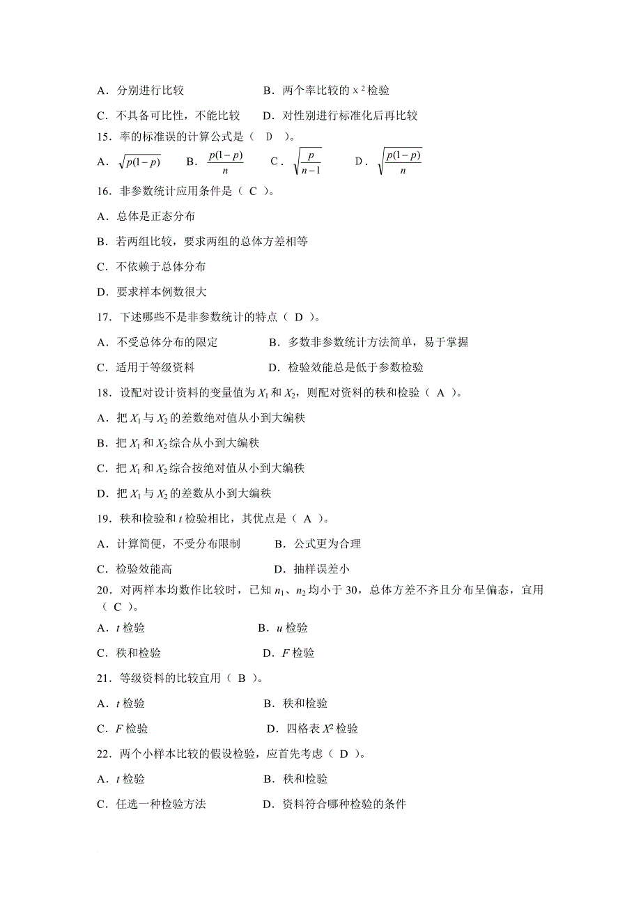 《卫生统计学》考试题及答案.doc_第4页