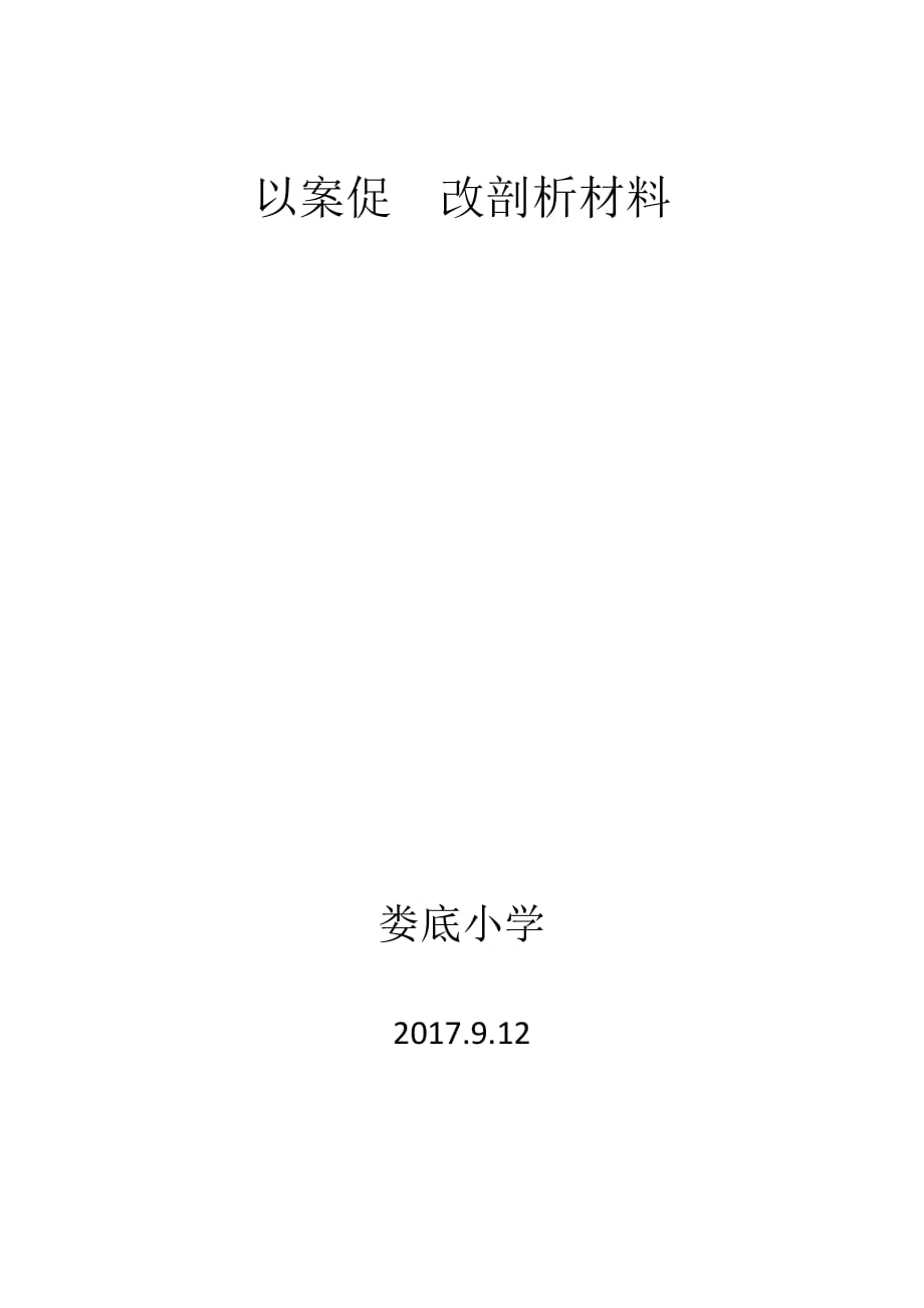 以案促改剖析材料资料_第1页