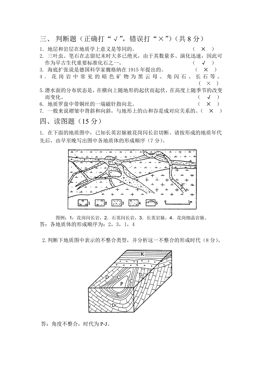 《普通地质学》期末考试题.doc_第2页