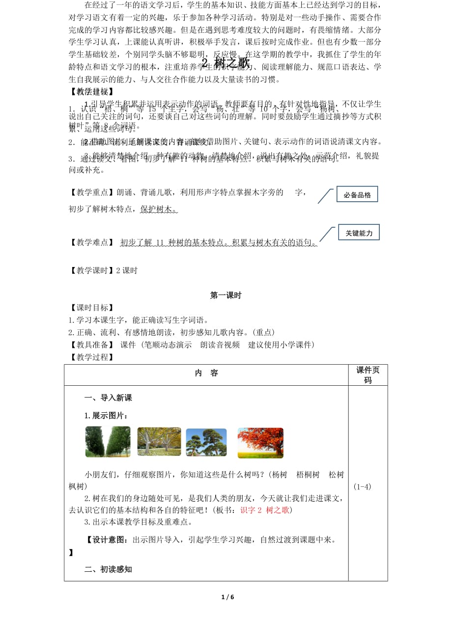 最新2019年部编版小学语文二年级上册第二单元《识字2 树之歌》教学设计_第1页