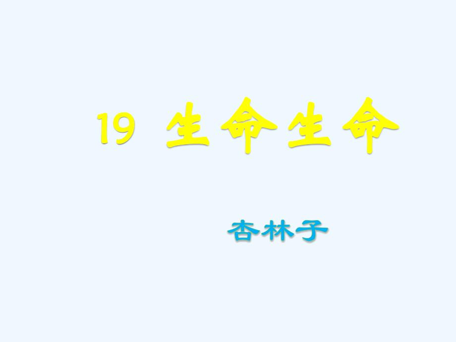 语文人教版四年级下册19 生命 生命教学课件_第2页