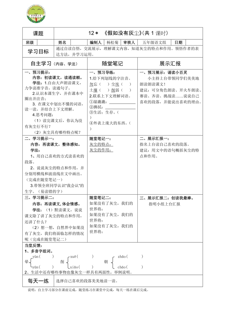 人教版语文五年级上册杨松菊《12.假如没有灰尘》导学案_第1页