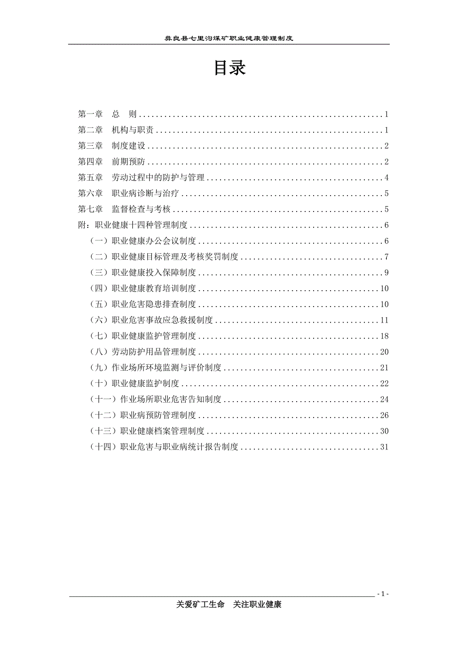 彝良县七里沟煤矿职业健康管理制度汇编_第2页