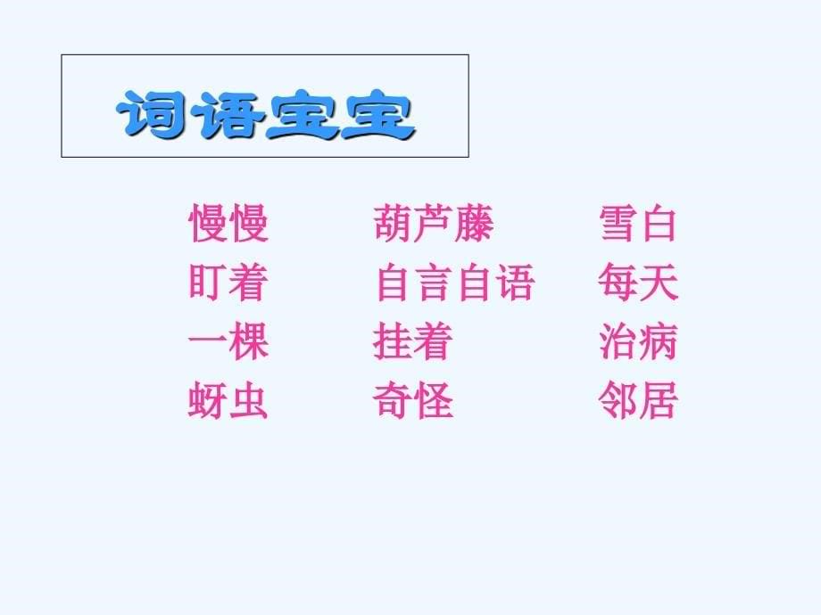 语文人教版二年级上册我要的是葫芦教学课件_第5页