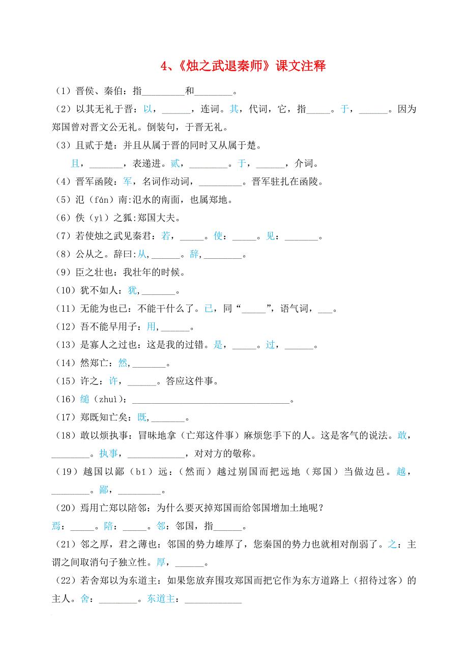 《烛之武退秦师》课文注释与知识点归纳.doc_第1页