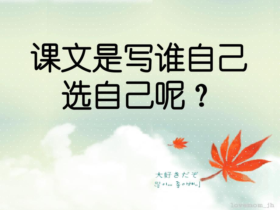 语文人教版二年级上册6 我选我.《我选我》ppt_第2页