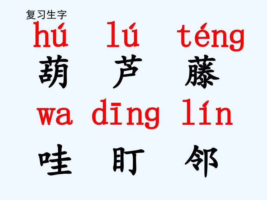 语文人教版二年级上册我要的是葫芦 课件_第1页