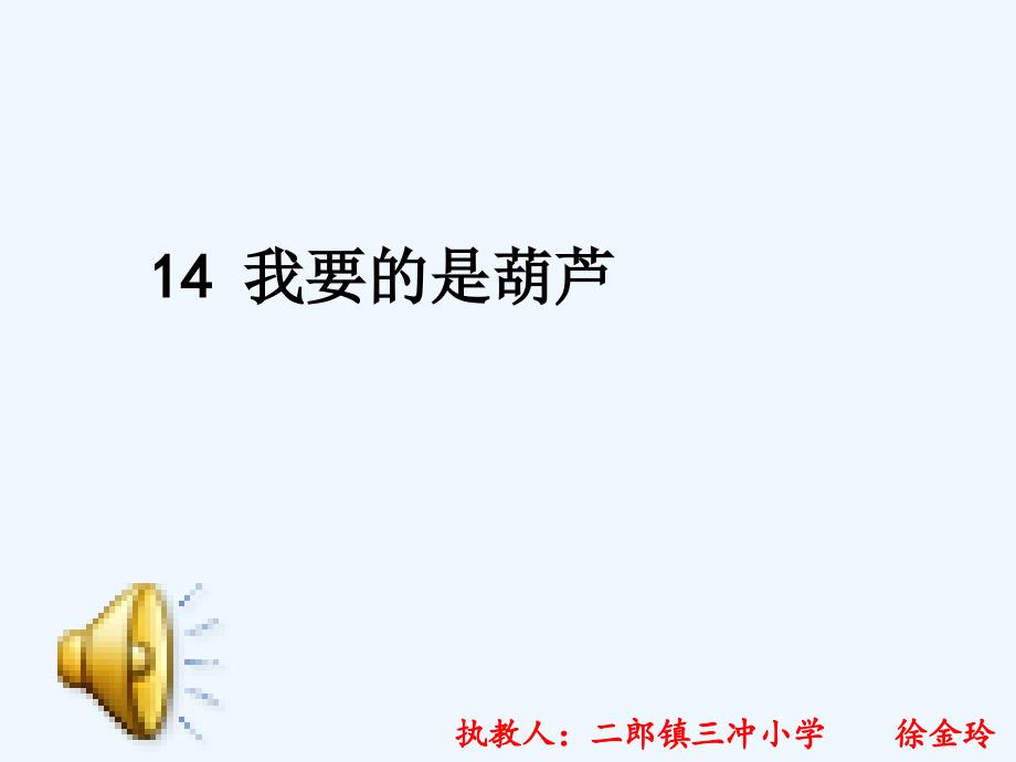 语文人教版二年级上册我要的是葫芦 课件_第2页