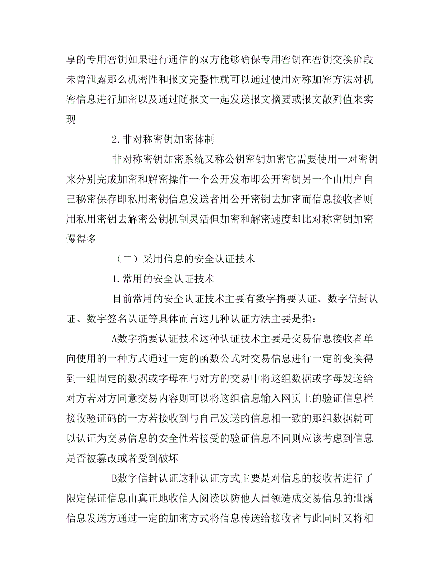 2020年电子商务交易安全技术与意识论文_第4页