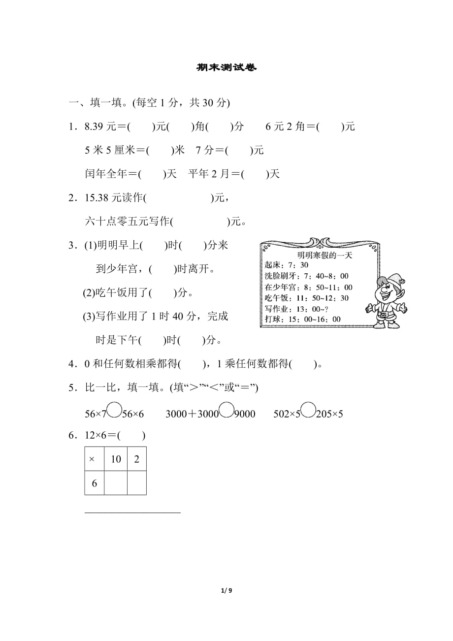 北师大版小学数学三年级上册期末测试卷2_第1页