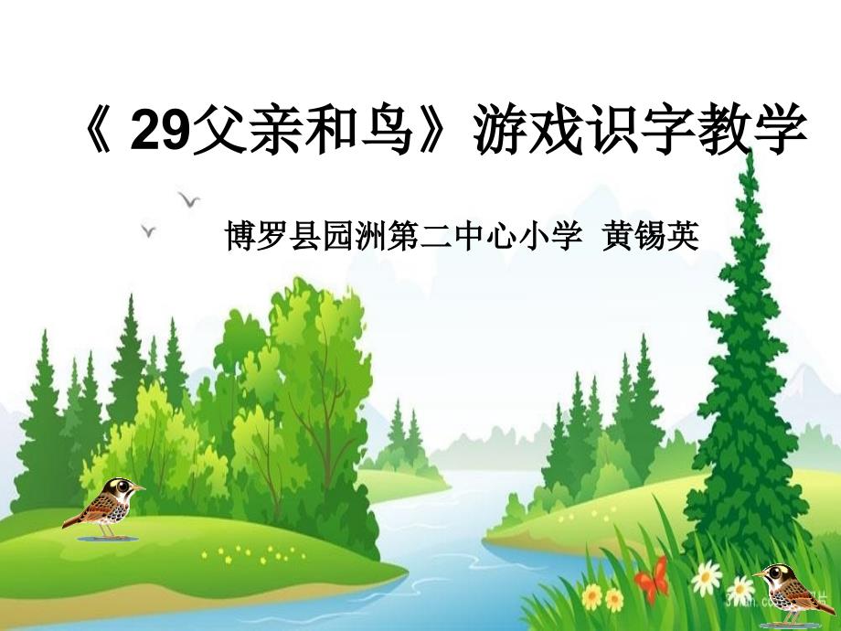 语文人教版二年级上册《29父亲和鸟》游戏识字教学（黄锡英）_第1页