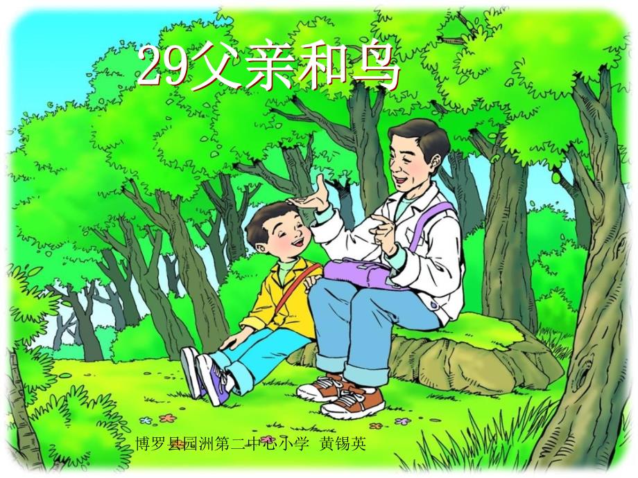 语文人教版二年级上册《29父亲和鸟》游戏识字教学（黄锡英）_第3页