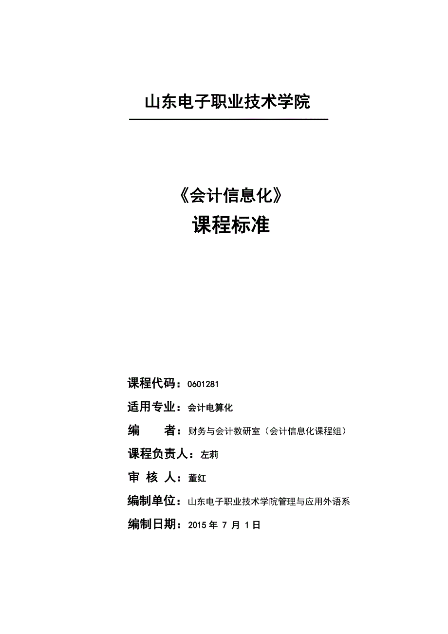 会计信息化u8课程标准资料_第1页