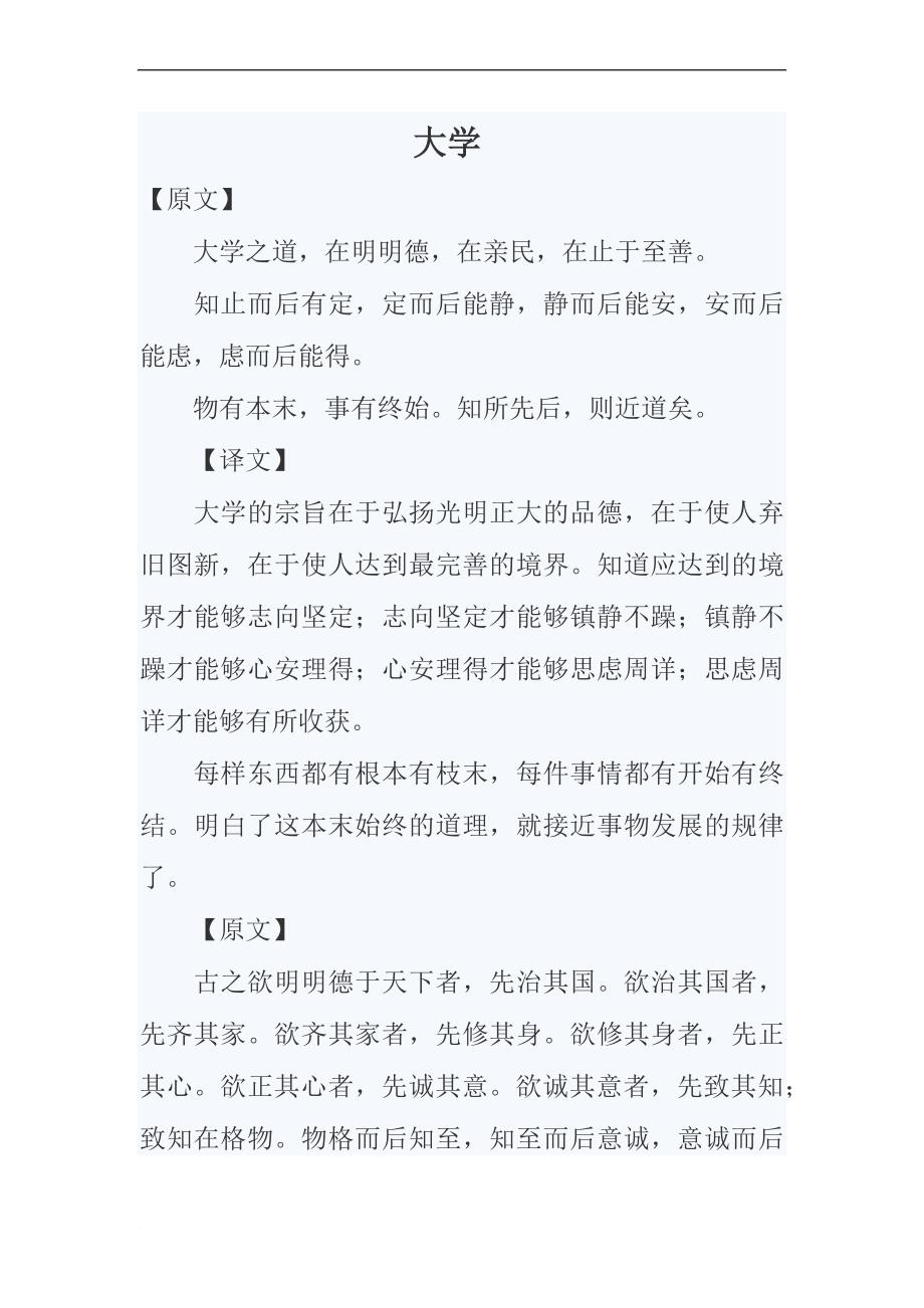 《大学》译文.doc_第1页