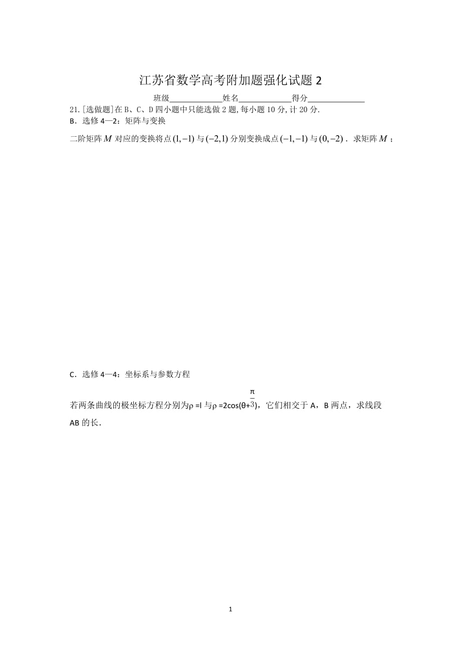 江苏省2011年高考附加题强化试题（2）（数学理）_第1页