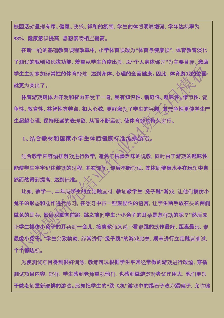 农村小学体育课利用游戏提高学习兴趣的实践研究(同名1254)_第2页