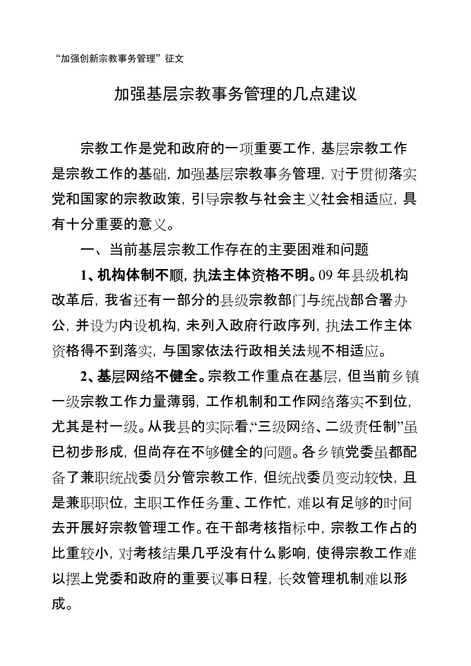 加强基层宗教事务管理的几点建议(同名35959)_第1页