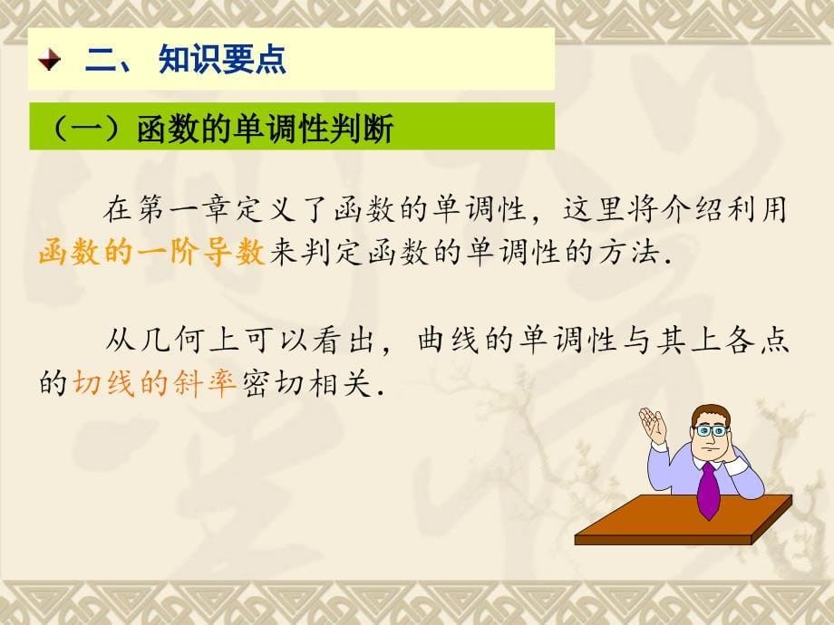 高等数学——理工版 教学课件 作者 王德华 2.61)函数的单调性_第5页