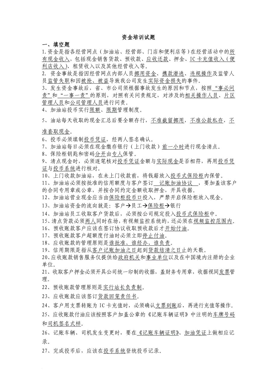 中石化=加油站资金培训试题-190题(同名31966)_第1页