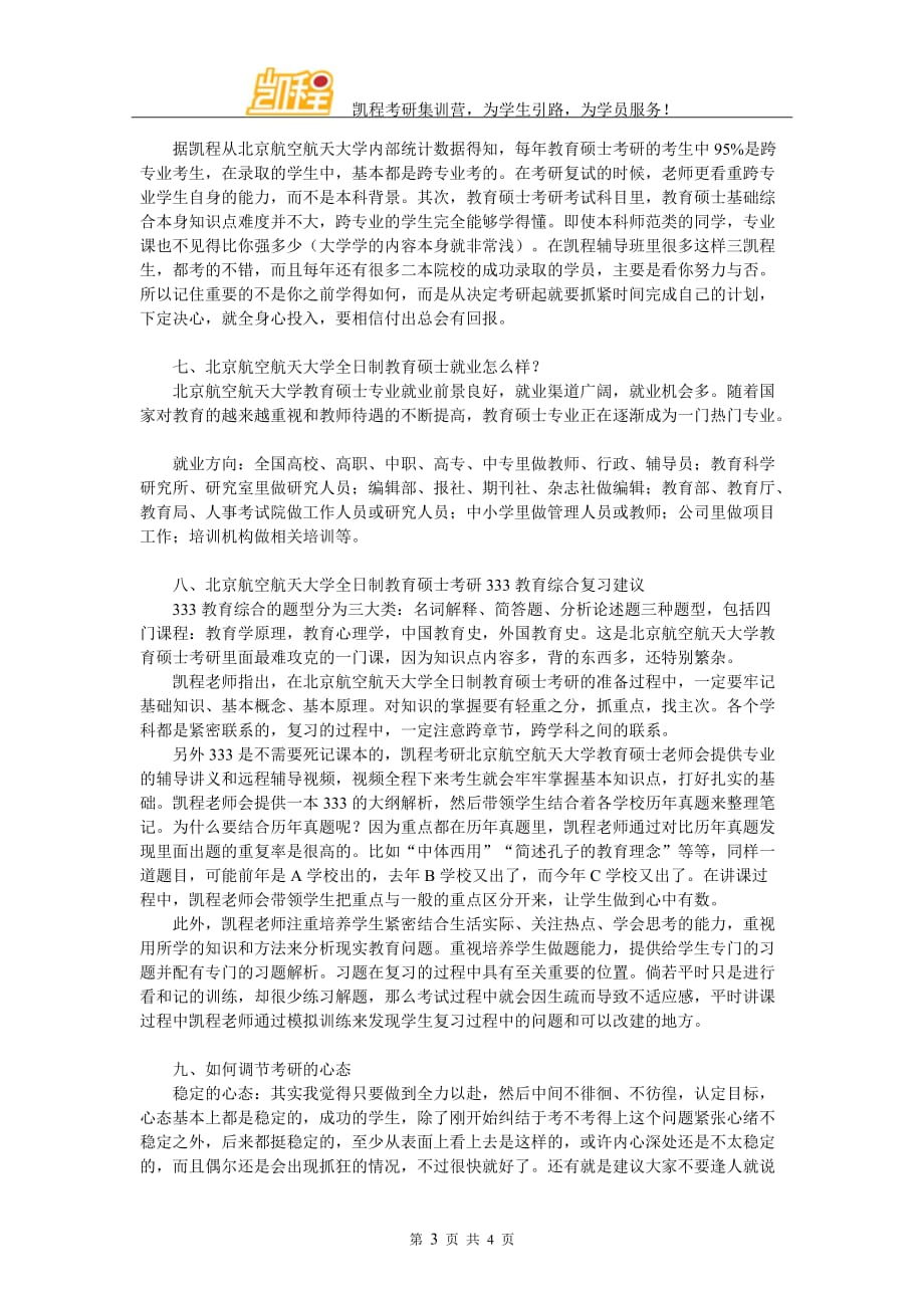 北京航空航天大学全日制教育硕士考研学习方法相关推荐_第3页