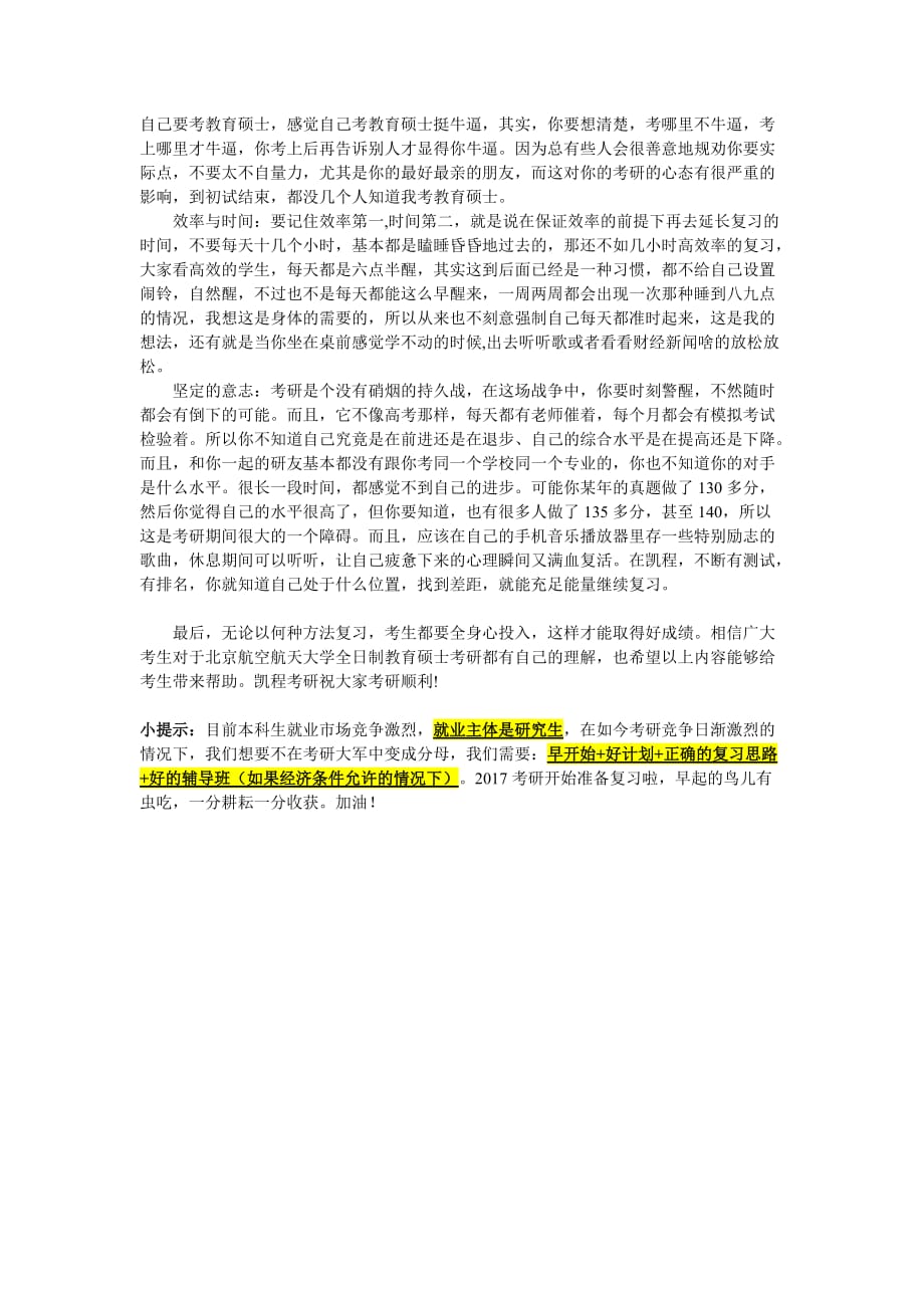 北京航空航天大学全日制教育硕士考研学习方法相关推荐_第4页