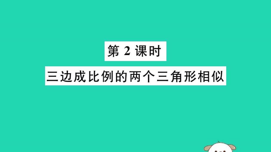 （湖北专用）2019春九年级数学下册第27章相似27.2相似三角形27.2.1相似三角形的判定第2课时三边成比例的两个三角形相似习题讲评课件（新版）新人教版_第1页