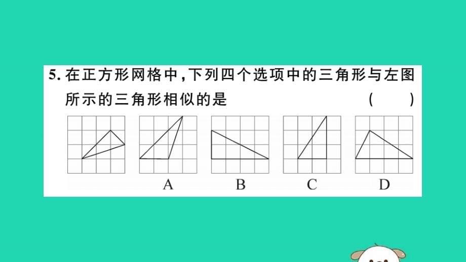 （湖北专用）2019春九年级数学下册第27章相似27.2相似三角形27.2.1相似三角形的判定第2课时三边成比例的两个三角形相似习题讲评课件（新版）新人教版_第5页