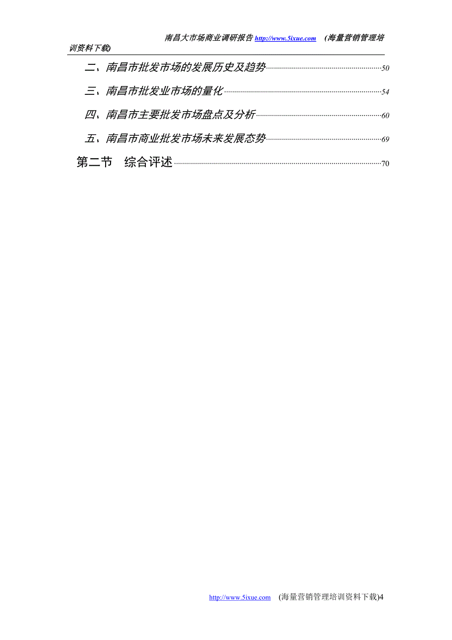 南昌大市场商业调研报告(doc 66)最新修正版_第4页