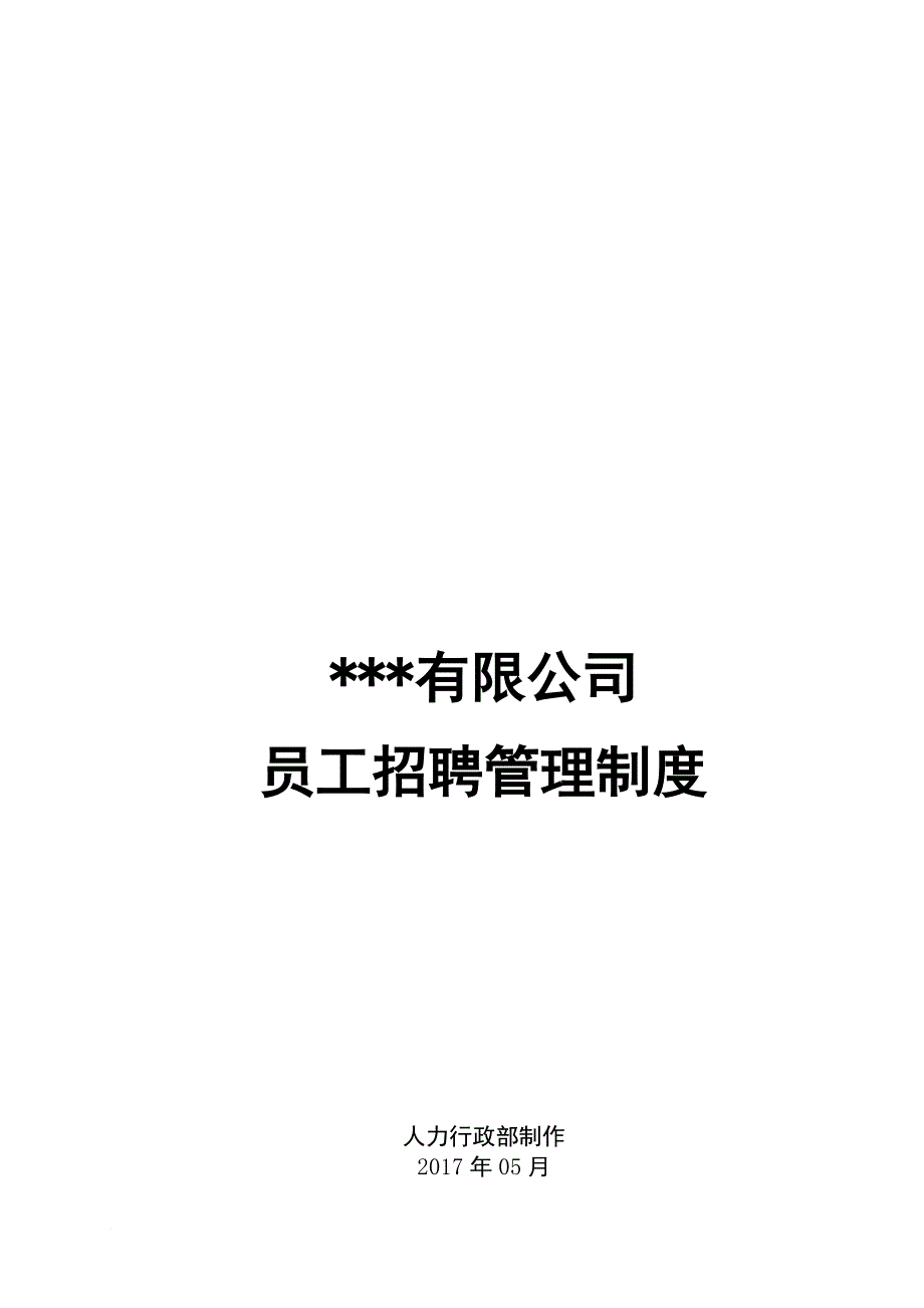 《员工招聘管理制度》.doc_第1页