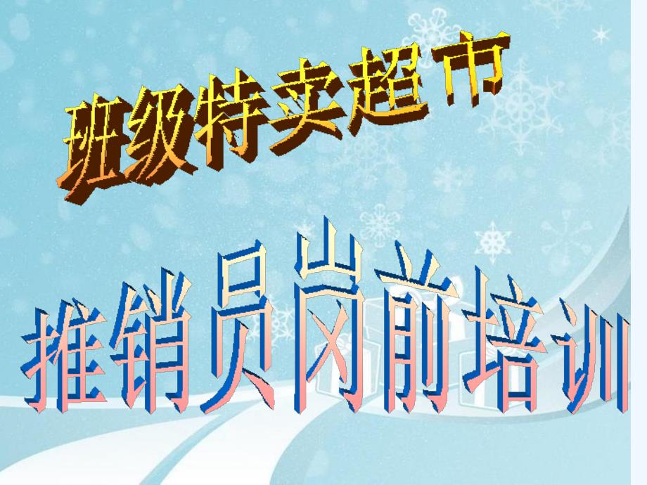 人教版语文五年级上册口语交际《我是小小推销员》_第3页