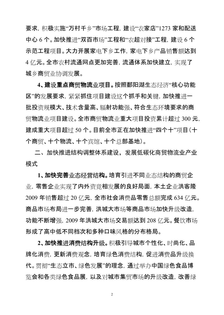 加快构建生态低碳商贸物流业发展体系,建设资源节约型和环境友好型和谐社会_第2页