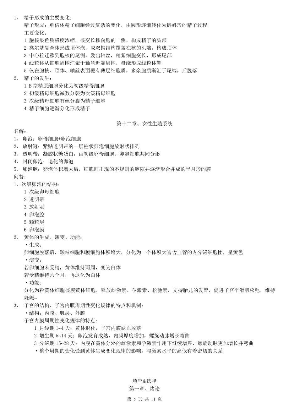 《组织学与胚胎学》复习资料.doc_第5页