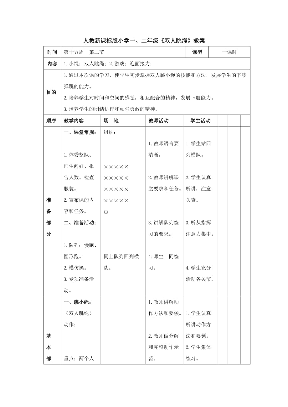 小学一、二年级第二部分《双人跳绳》教案_第1页