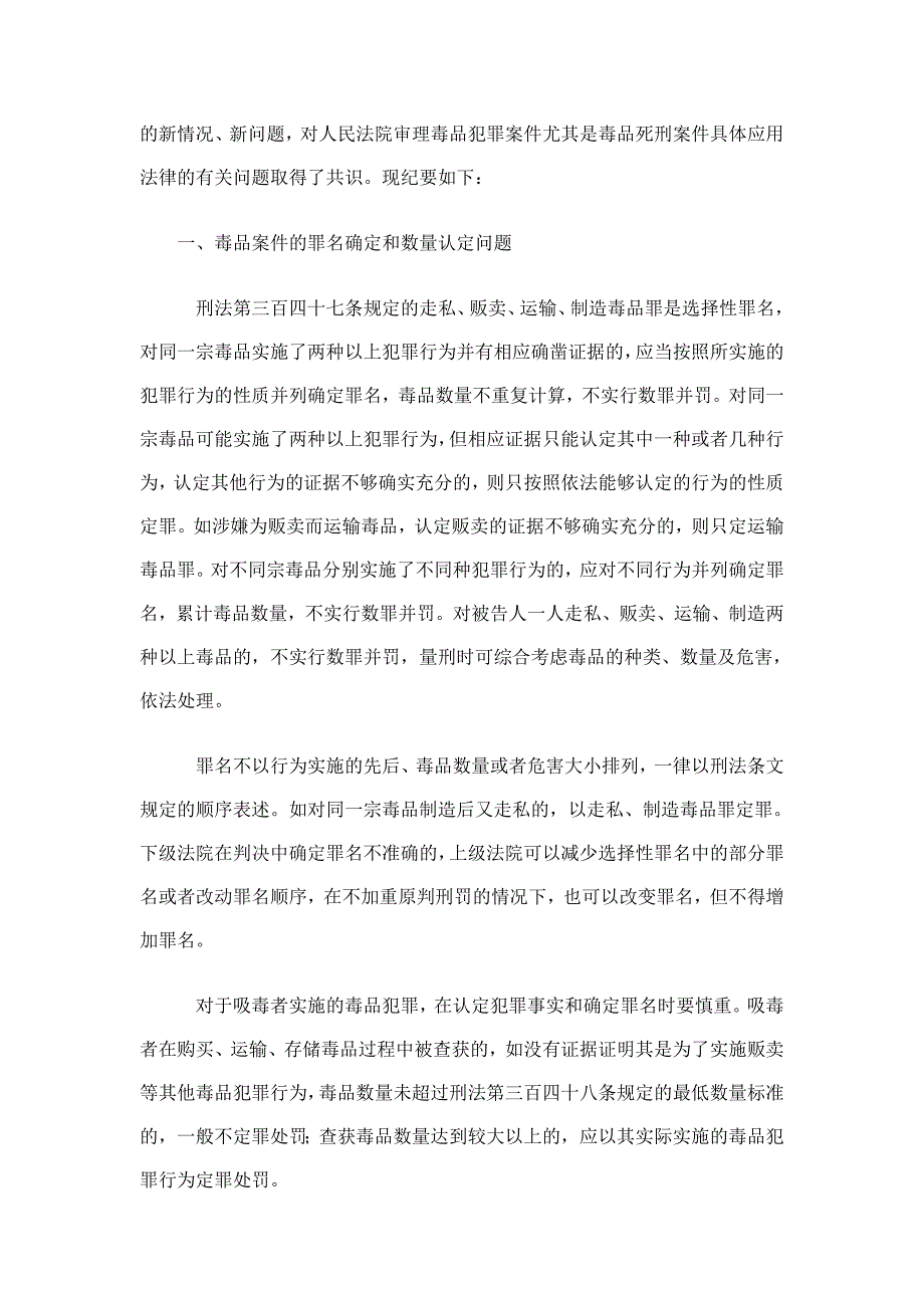 全国部分法院审理毒品犯罪案件工作座谈会纪要资料_第2页