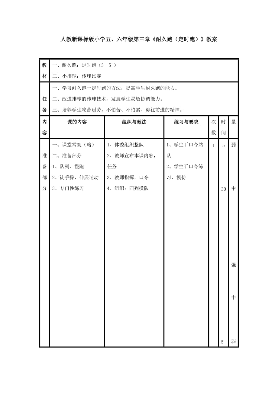 小学五、六年级第三章《耐久跑（定时跑）》教案_第1页