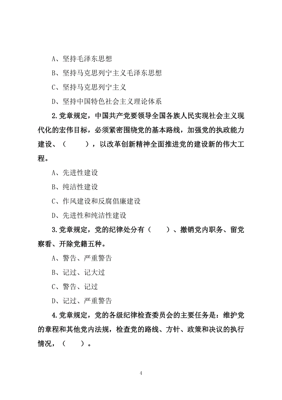 全市党内法规制度知识测试试卷及答案资料_第4页