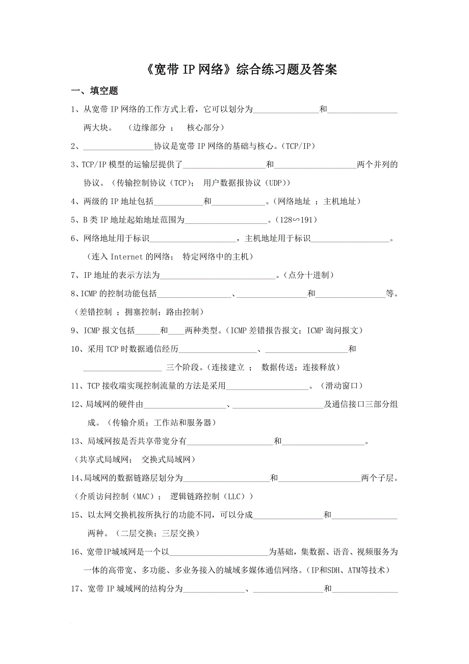 《宽带ip网络》试题及答案(北邮考试专用).doc_第1页