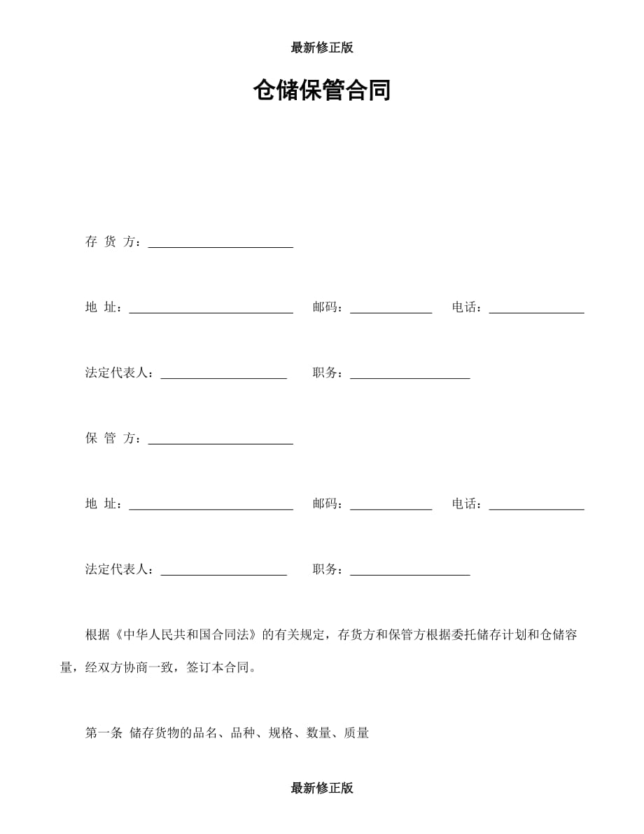 仓储保管合同1最新修正版_第1页